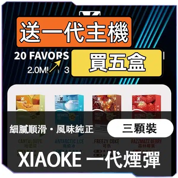 XIAOKE枭客1代糖果【買5送主機】
