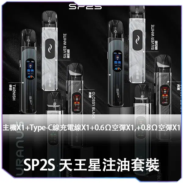 SP2S 天王星注油機【附贈2顆空倉】